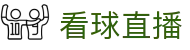 看球直播 - 在线观看NBA、欧洲杯赛事直播